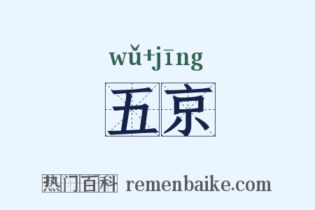 五京是什么意思的图片